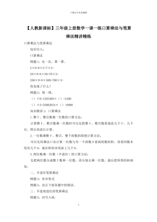 三年级上册数学一课一练口算乘法与笔算乘法精讲精练