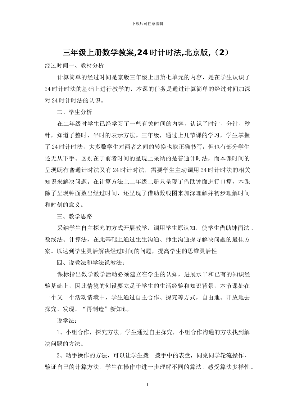 三年级上册数学教案-24时计时法-北京版-_第1页
