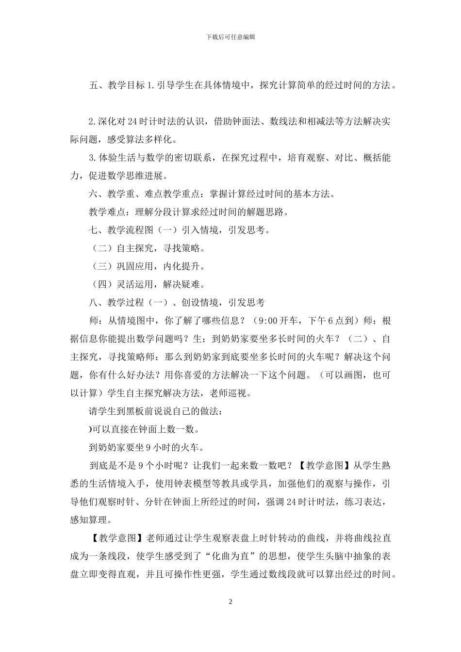 三年级上册数学教案-24时计时法-北京版-_第2页