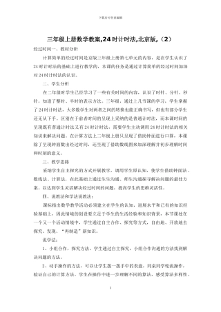 三年级上册数学教案-24时计时法-北京版-