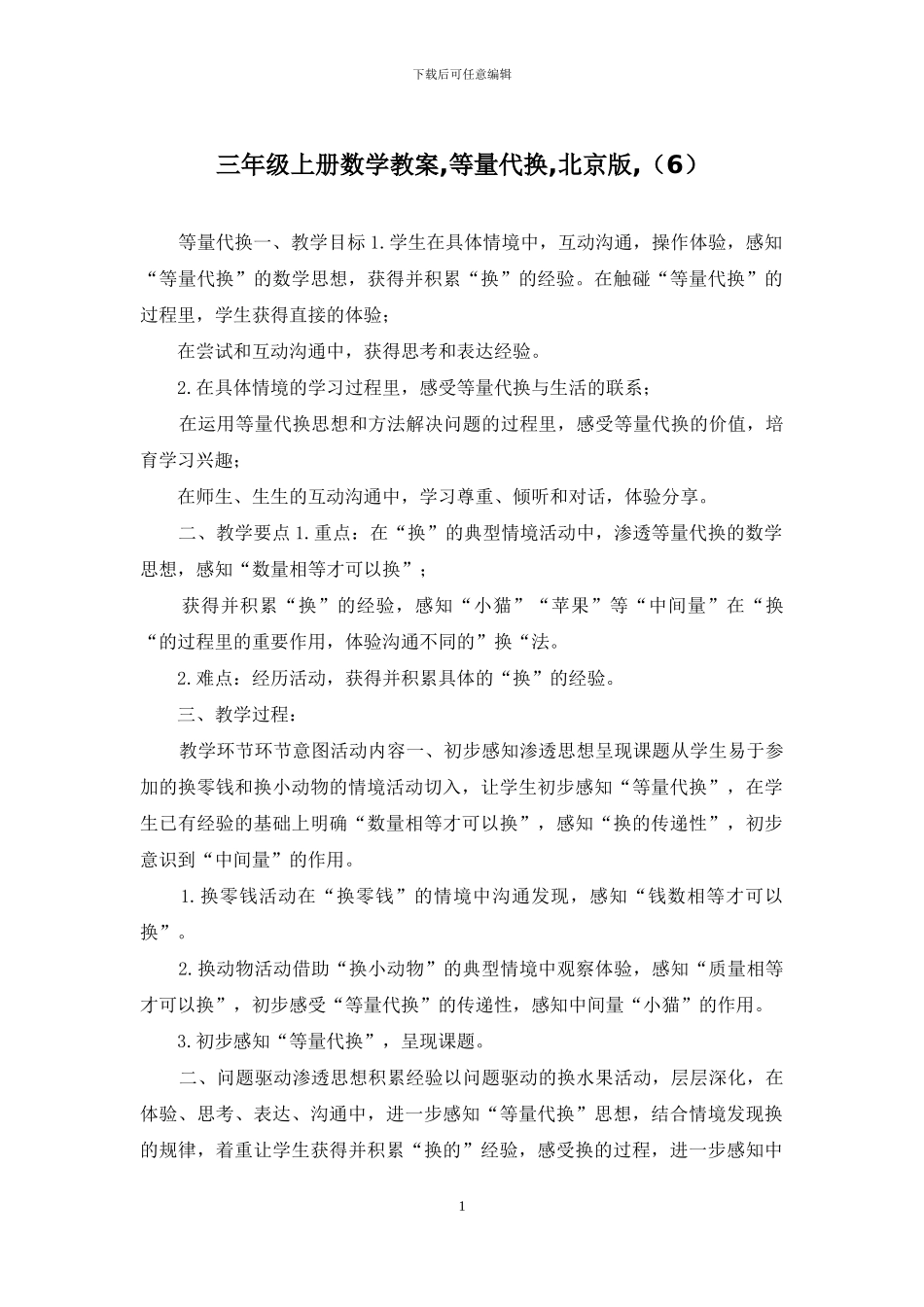 三年级上册数学教案-等量代换-北京版-_第1页
