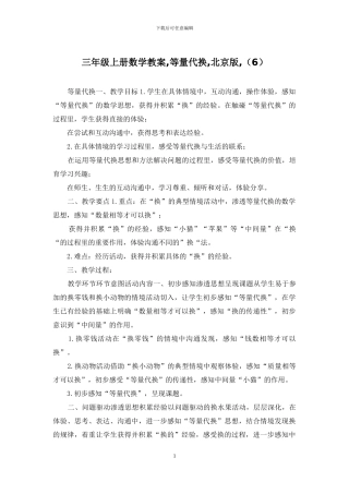 三年级上册数学教案-等量代换-北京版-