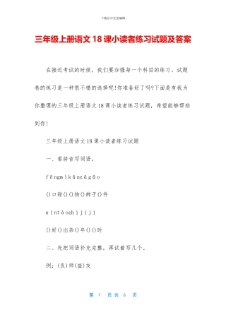 三年级上册语文18课小读者练习试题及答案