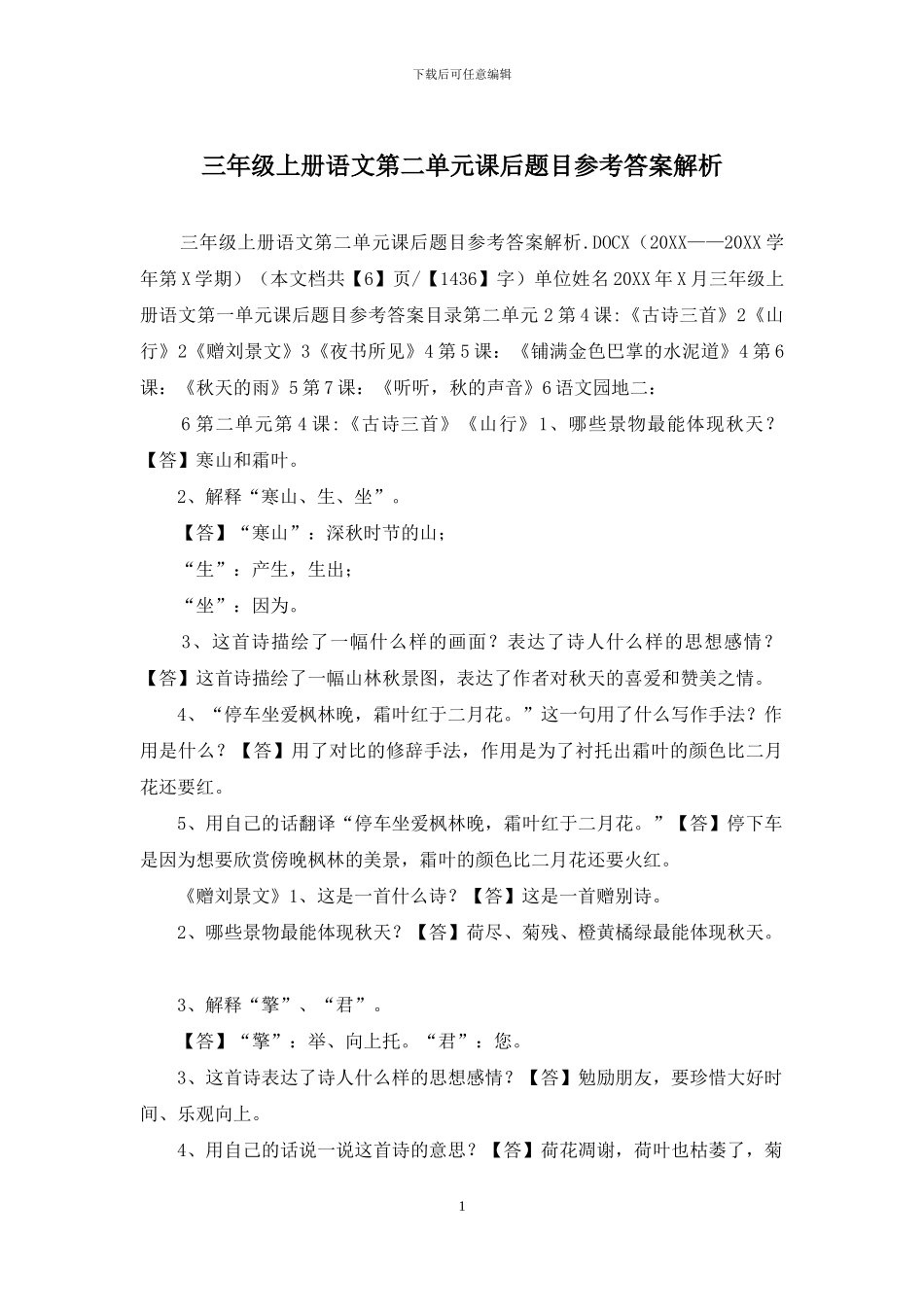 三年级上册语文第二单元课后题目参考答案解析_第1页