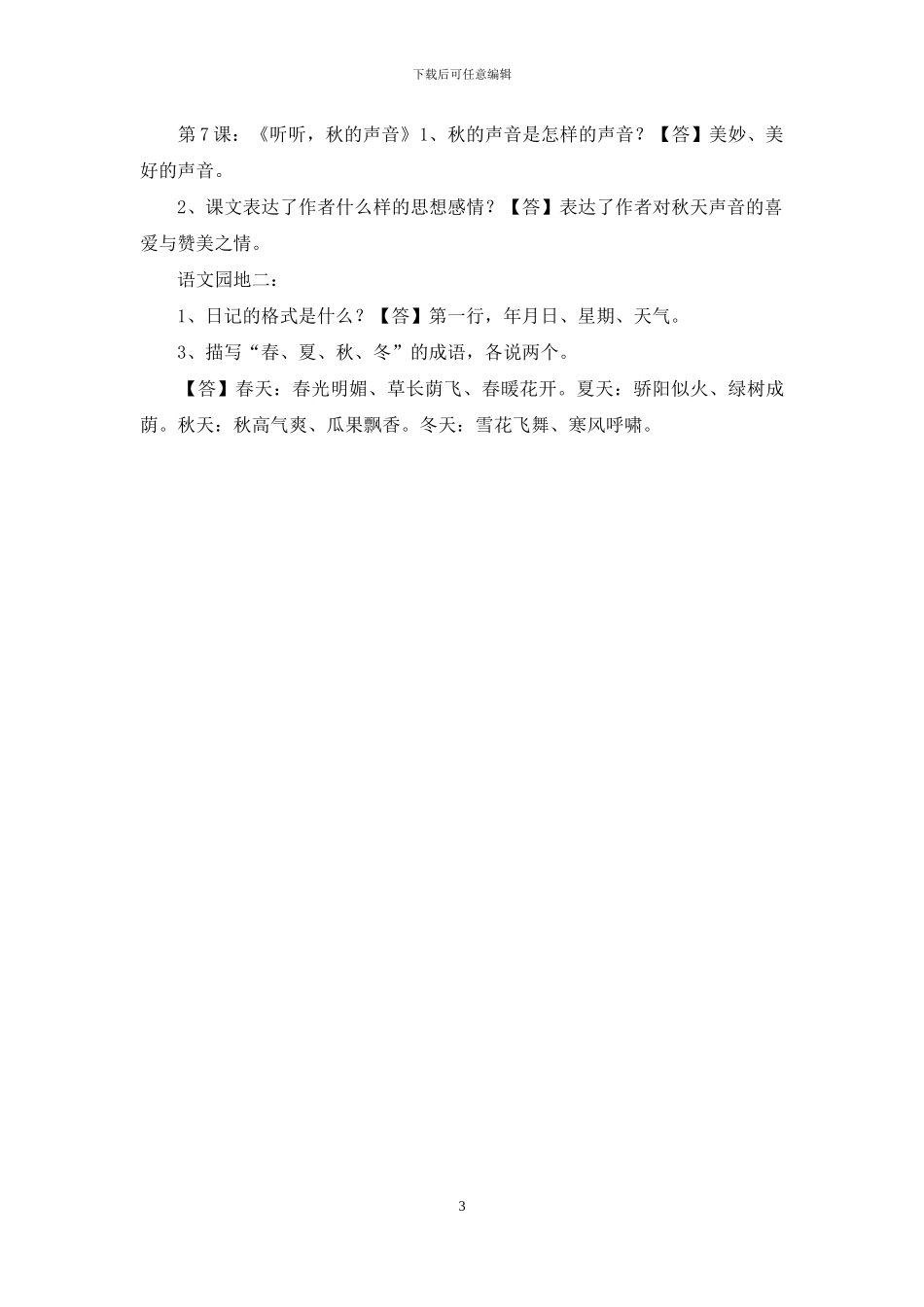 三年级上册语文第二单元课后题目参考答案解析_第3页
