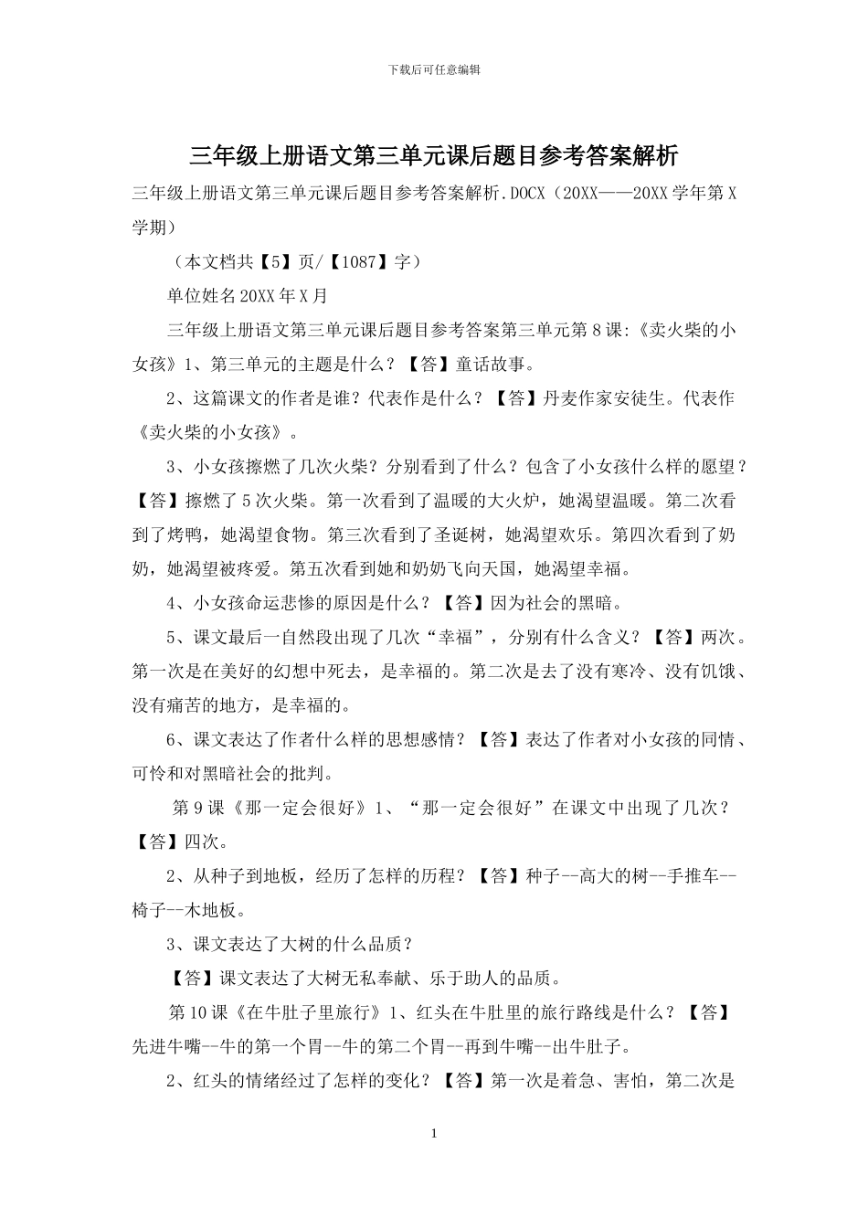 三年级上册语文第三单元课后题目参考答案解析_第1页