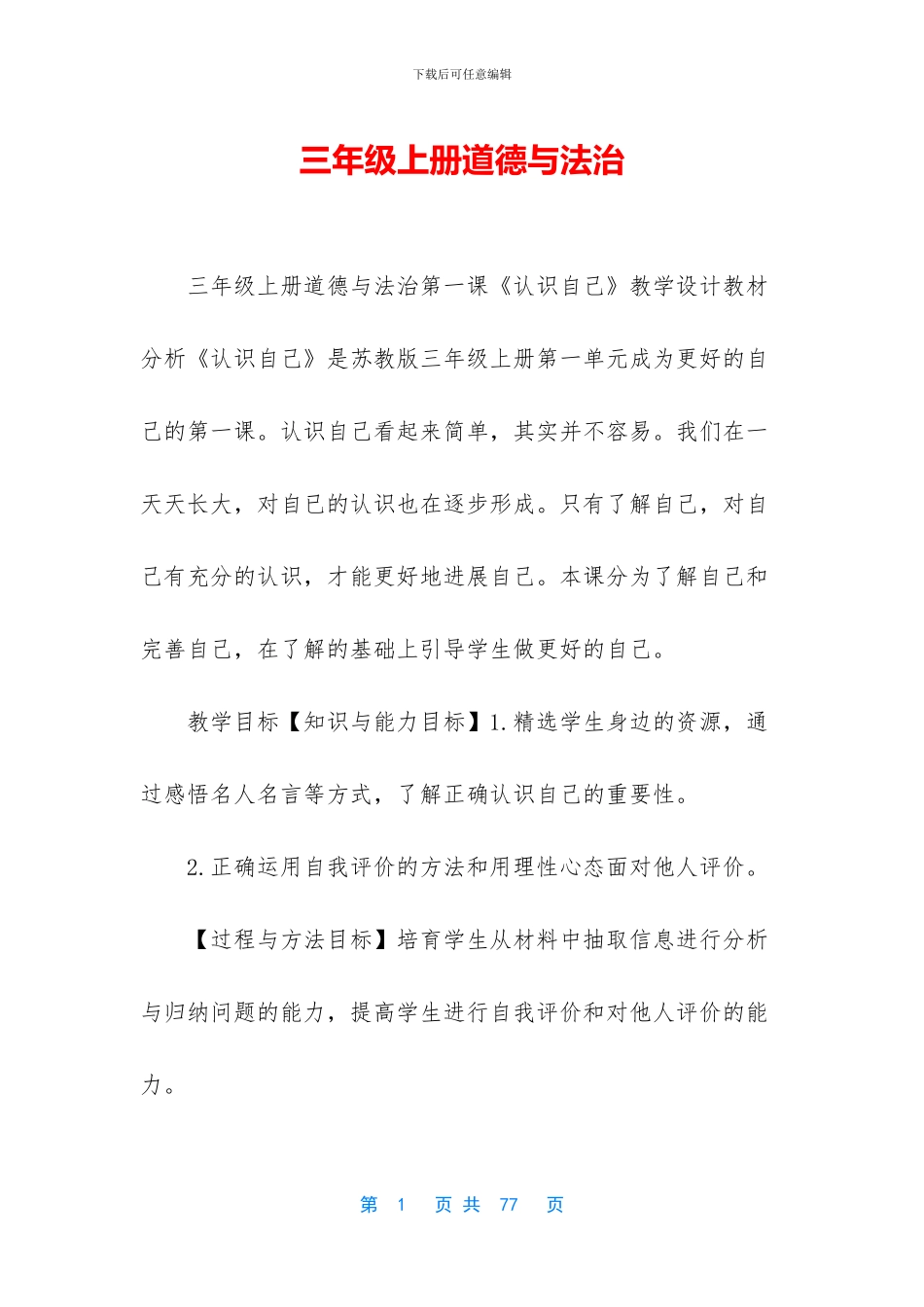 三年级上册道德与法治_第1页