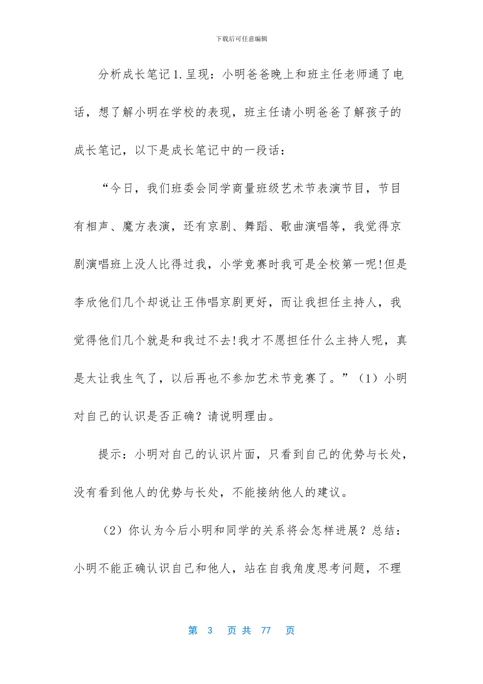 三年级上册道德与法治_第3页