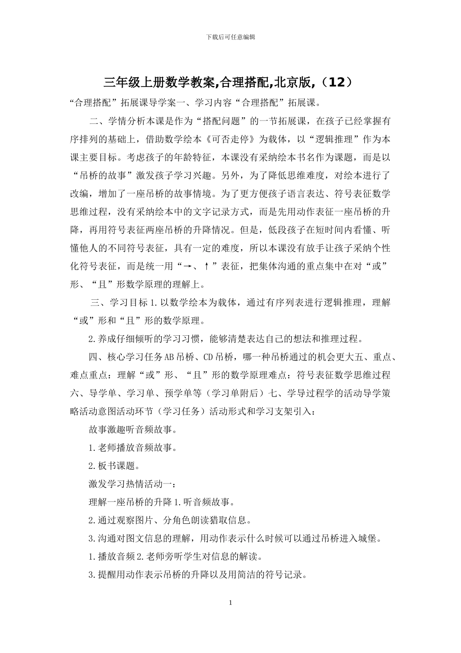 三年级上册数学教案-合理搭配-北京版-(12)_第1页