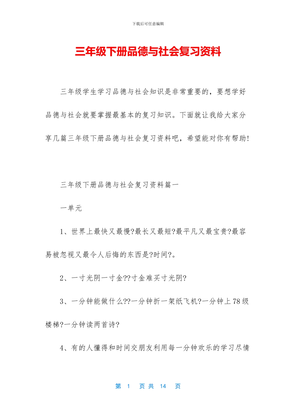 三年级下册品德与社会复习资料_第1页