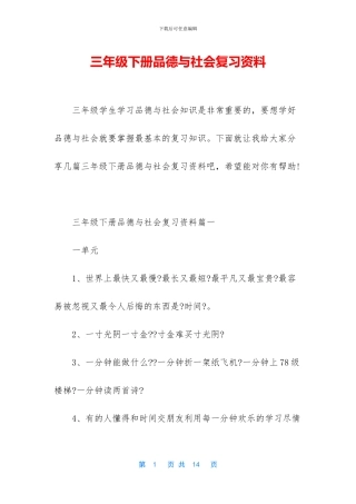 三年级下册品德与社会复习资料