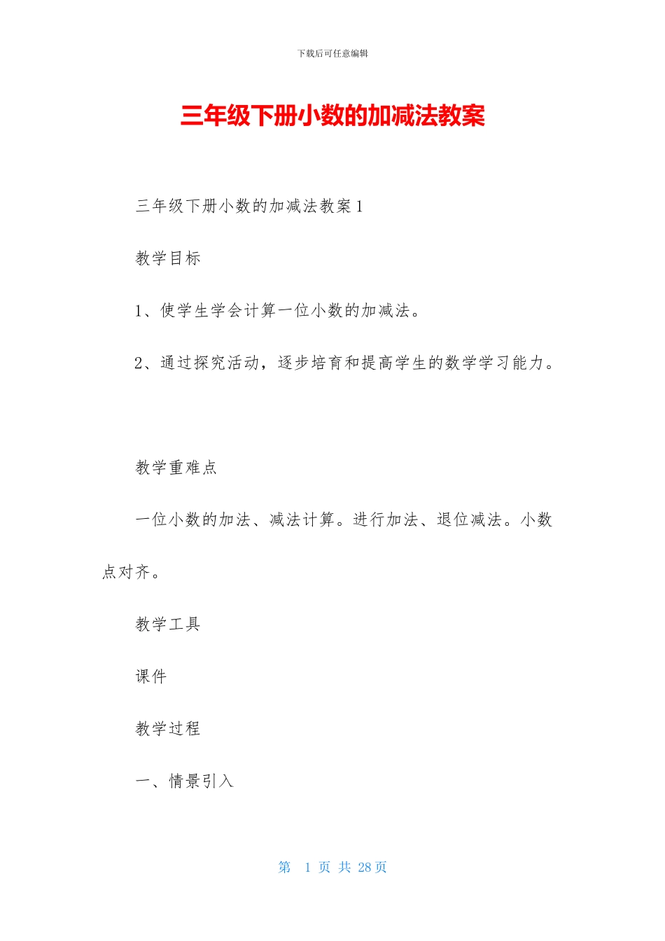 三年级下册小数的加减法教案_第1页