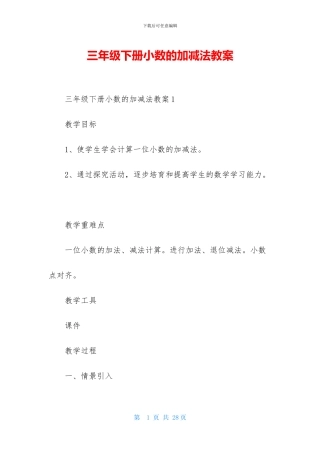 三年级下册小数的加减法教案