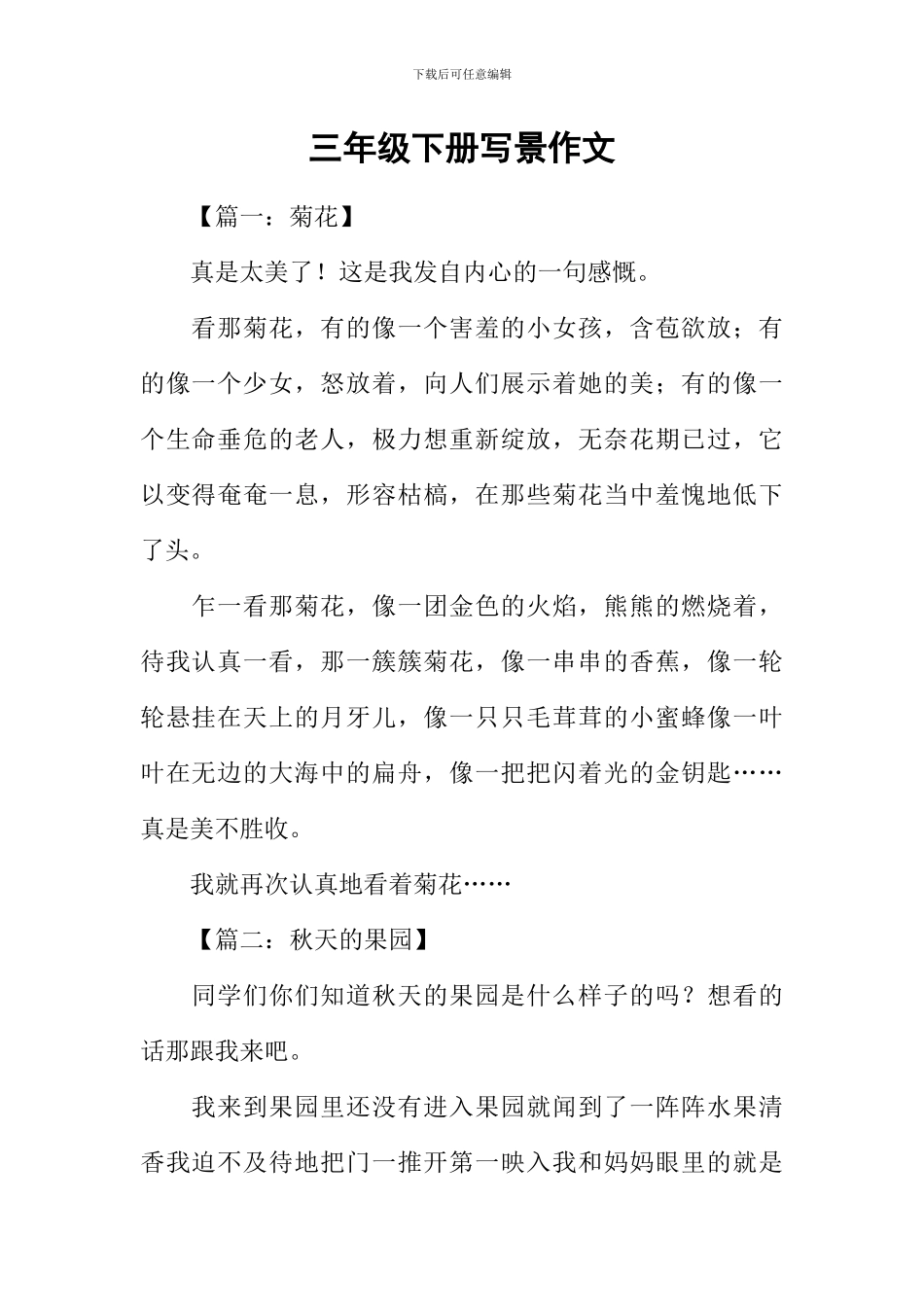 三年级下册写景作文_第1页