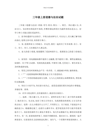 三年级上册道德与法治试题