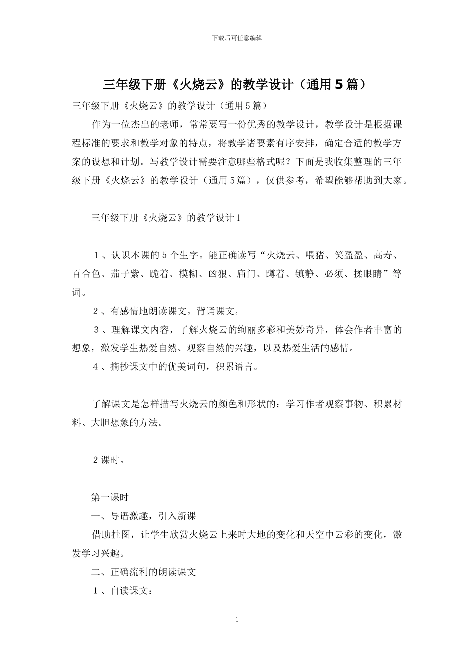 三年级下册《火烧云》的教学设计_第1页