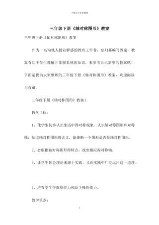 三年级下册《轴对称图形》教案