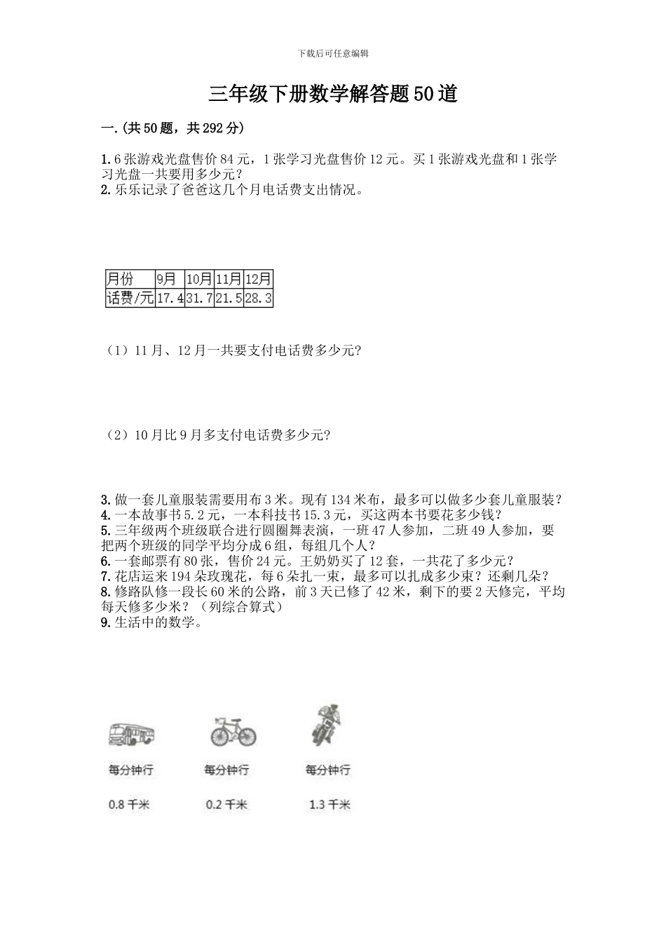 三年级下册数学解答题50道精品_第1页