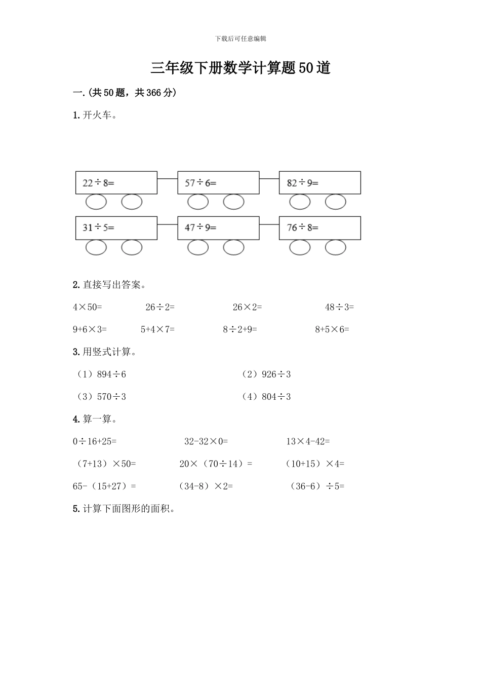 三年级下册数学计算题50道(实用)_第1页