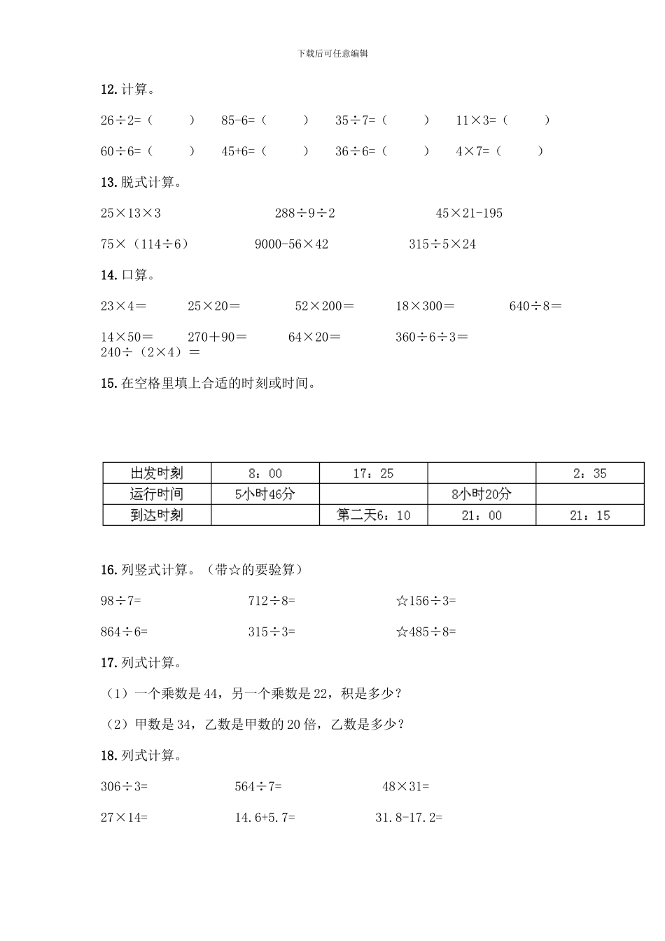 三年级下册数学计算题50道(实用)_第3页