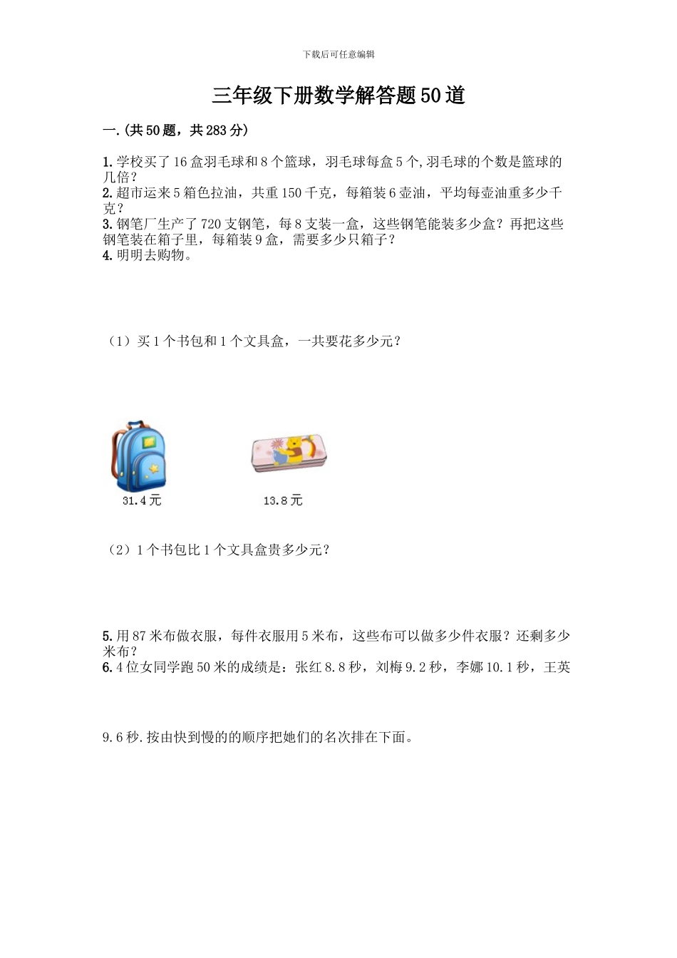 三年级下册数学解答题50道附答案_第1页