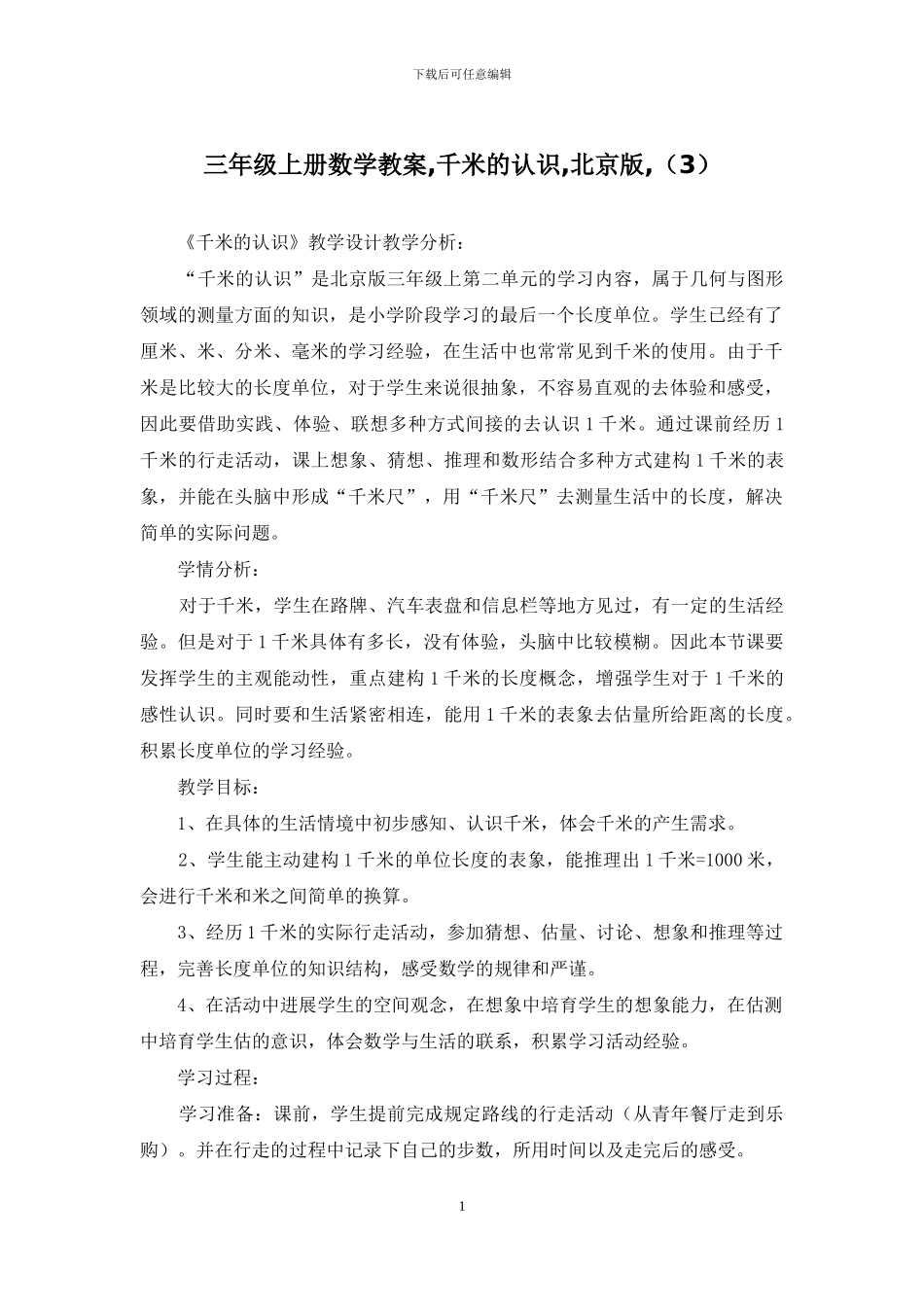 三年级上册数学教案-千米的认识-北京版-_第1页