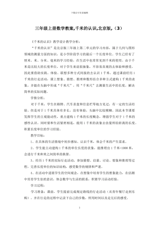 三年级上册数学教案-千米的认识-北京版-