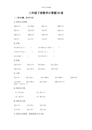 三年级下册数学计算题50道及免费答案
