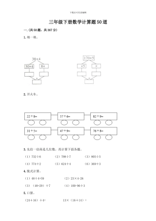 三年级下册数学计算题50道及参考答案(B卷)
