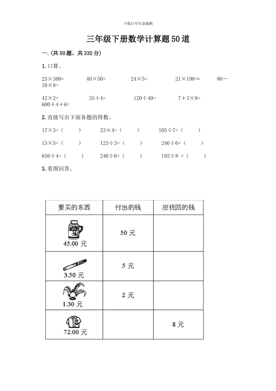三年级下册数学计算题50道及一套完整答案_第1页