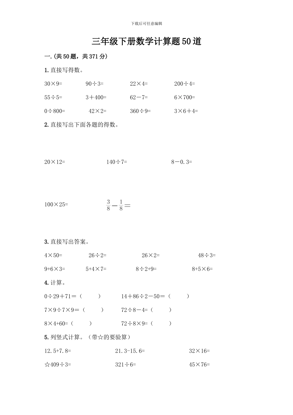 三年级下册数学计算题50道及参考答案一套_第1页