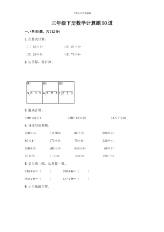 三年级下册数学计算题50道及答案(易错题)