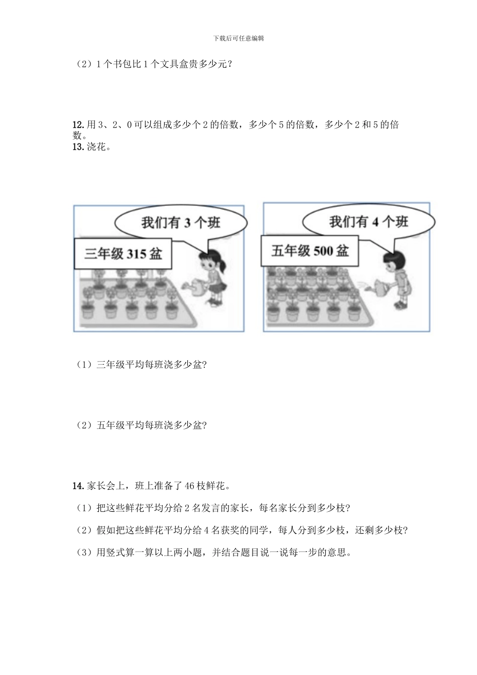 三年级下册数学解答题50道学生专用_第3页
