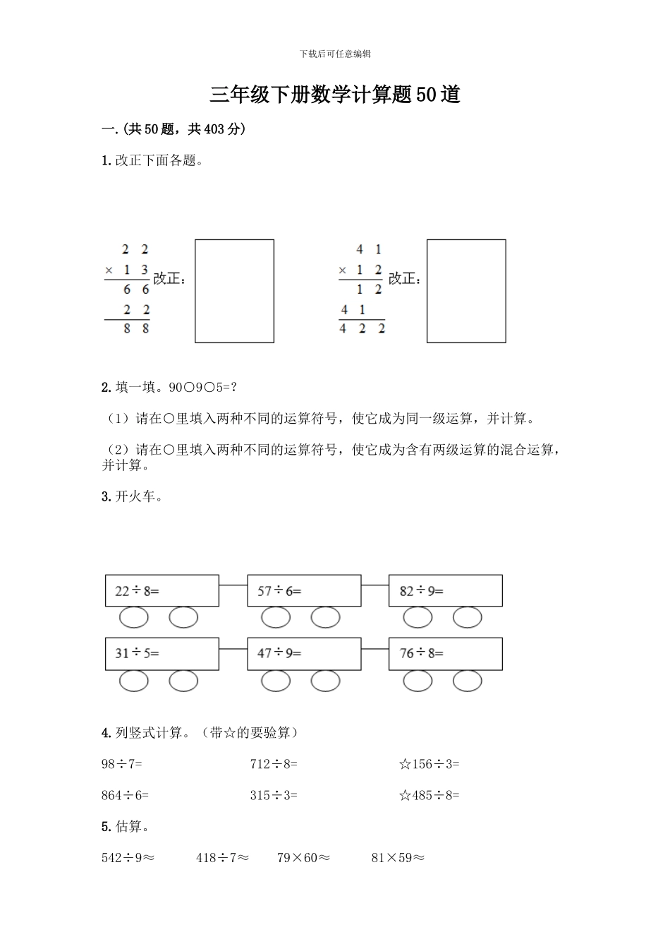 三年级下册数学计算题50道及答案(真题汇编)_第1页
