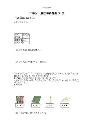 三年级下册数学解答题50道带答案