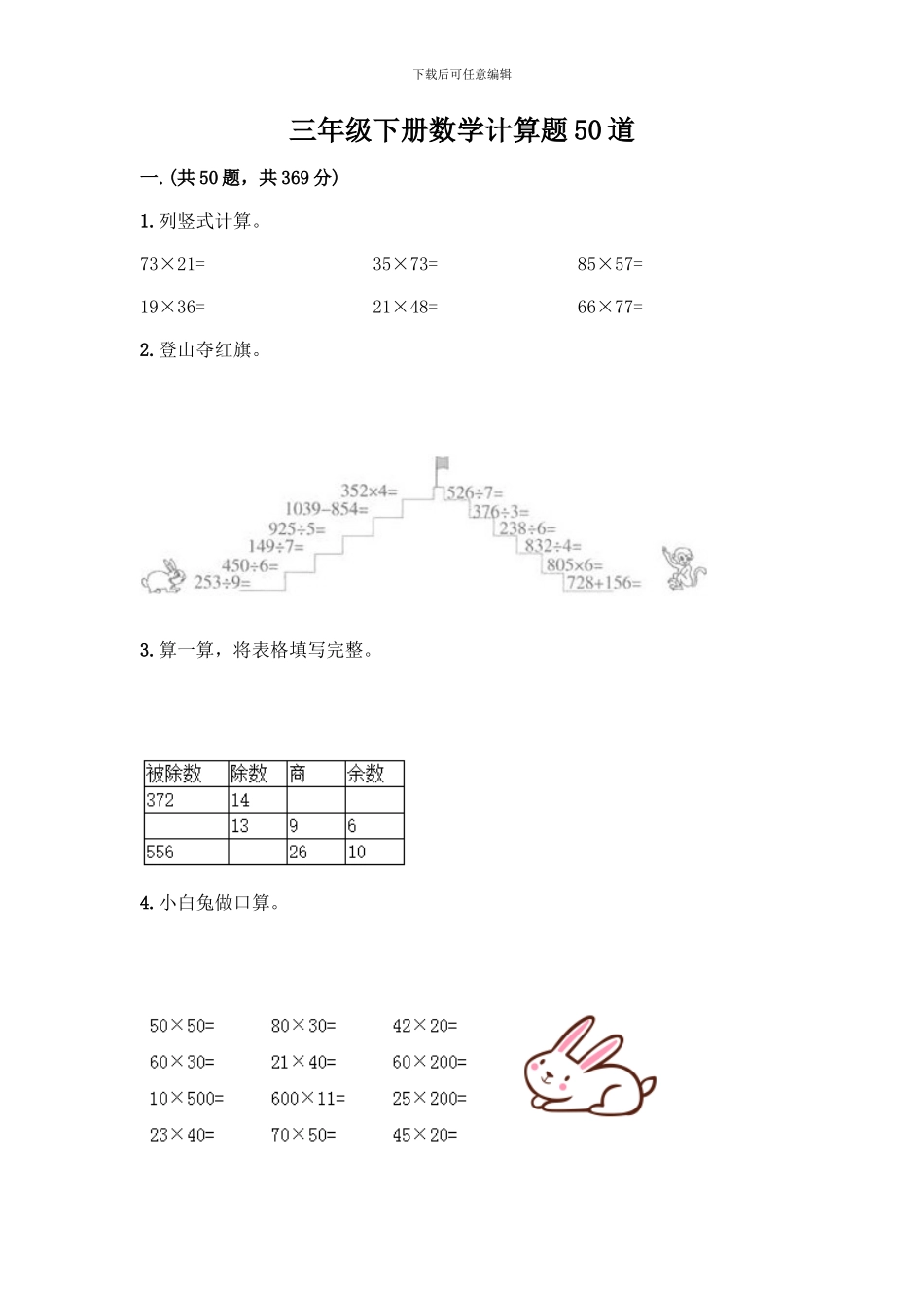 三年级下册数学计算题50道含答案(培优B卷)_第1页
