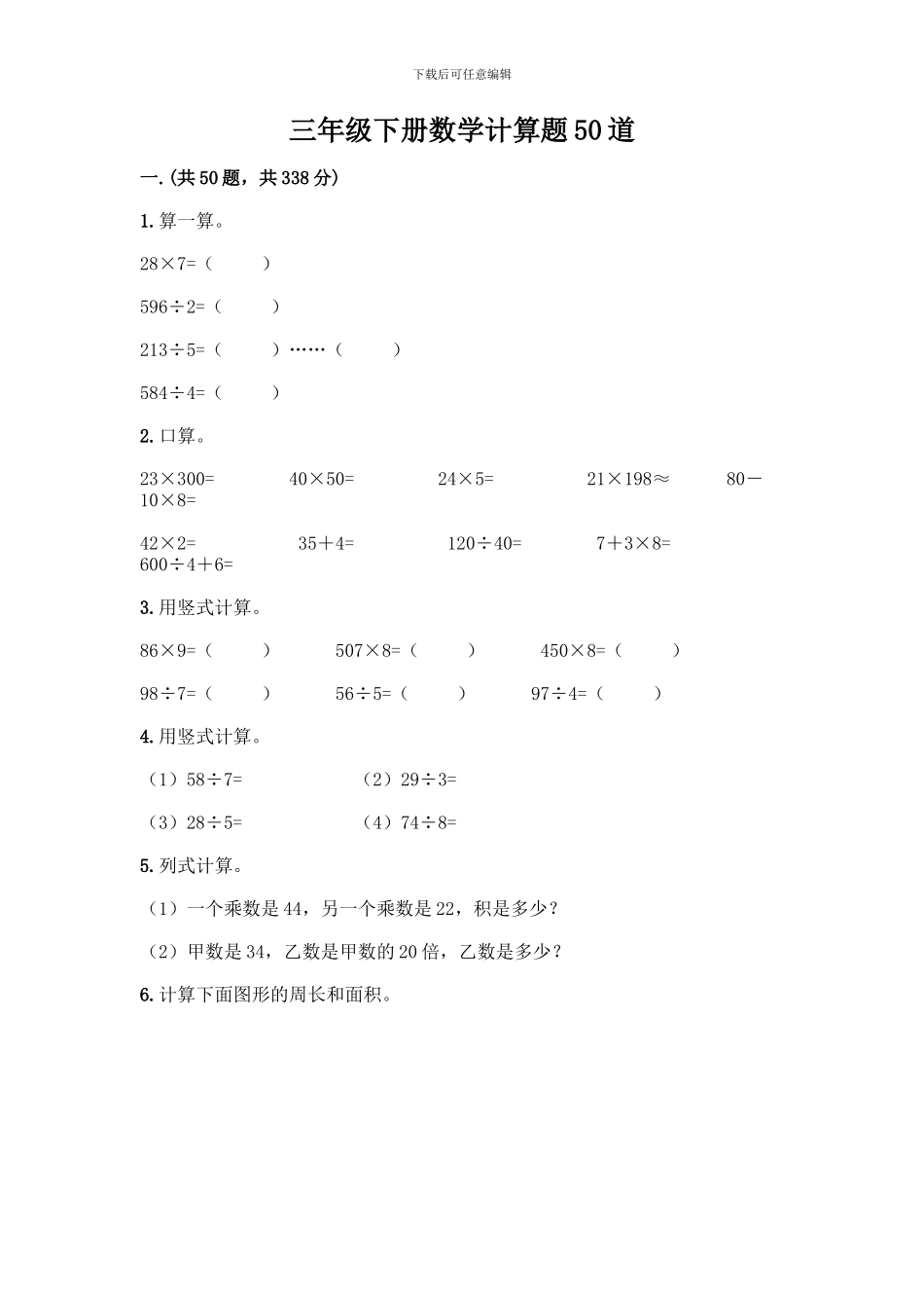 三年级下册数学计算题50道含答案_第1页