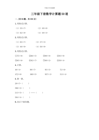 三年级下册数学计算题50道含答案(实用)
