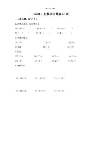 三年级下册数学计算题50道带答案(满分必刷)