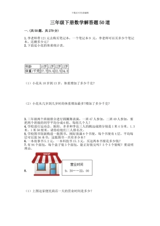 三年级下册数学解答题50道答案下载