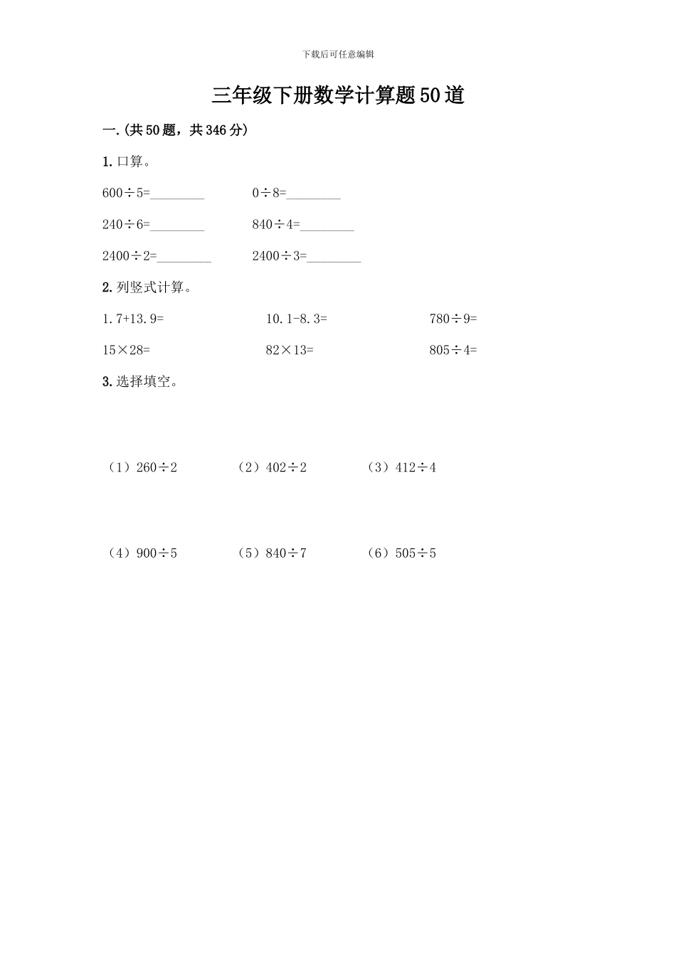 三年级下册数学计算题50道带答案_第1页