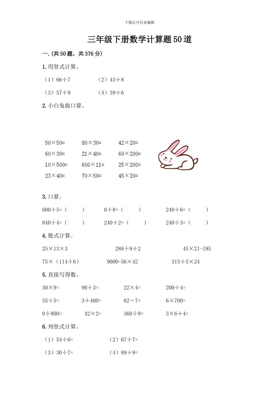 三年级下册数学计算题50道精品(全国通用)_第1页