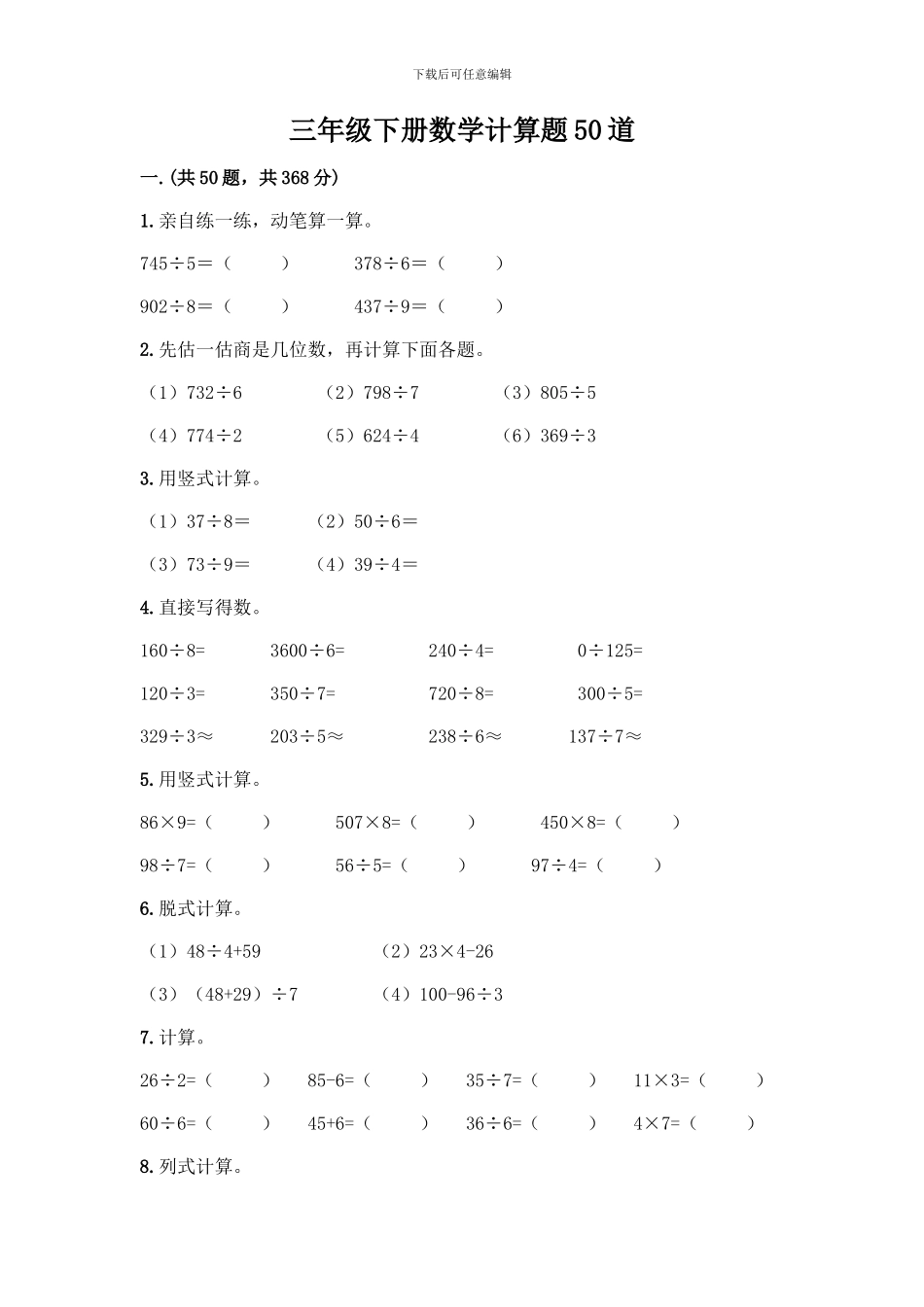 三年级下册数学计算题50道精品(实用)_第1页