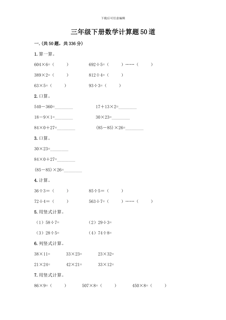 三年级下册数学计算题50道附精品答案_第1页