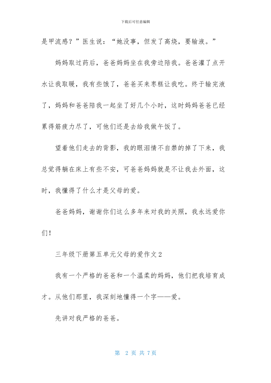 三年级下册第五单元父母的爱作文_第2页
