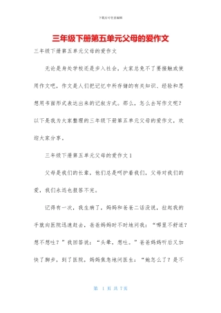 三年级下册第五单元父母的爱作文