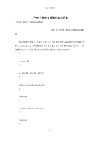 三年级下册语文书课后练习答案