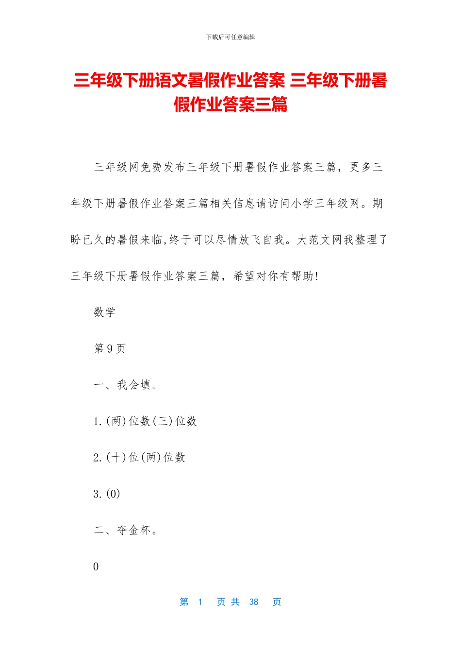 三年级下册语文暑假作业答案-三年级下册暑假作业答案三篇_第1页
