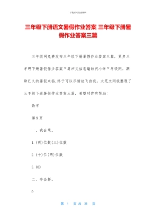 三年级下册语文暑假作业答案-三年级下册暑假作业答案三篇