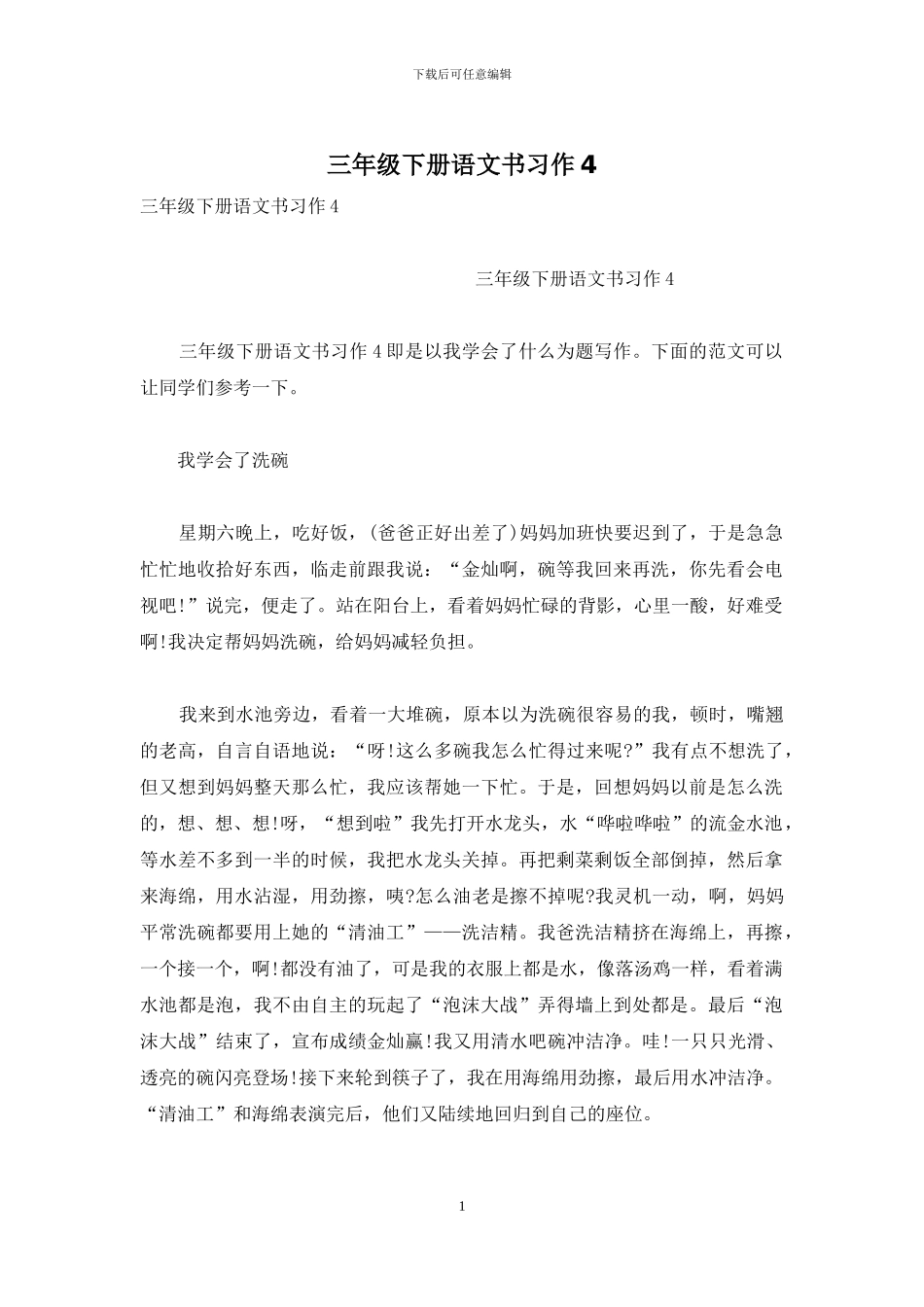 三年级下册语文书习作4_第1页